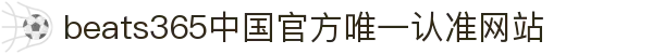 首页-beats365指定官方网站